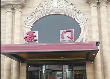 芜湖市哪个KTV真空最好玩-豪门国际KTV消费真空服务点评